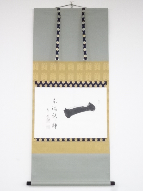 大徳寺秋吉則州筆　「東海新輝」横物　肉筆紙本掛軸（共箱）